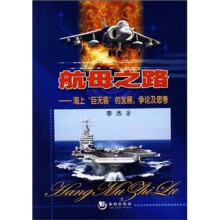 航母之路：海上“巨无霸”的发展、争论及思考