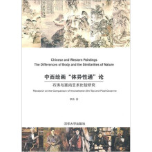 中西绘画“体异性通”论：石涛与塞尚艺术比较研究