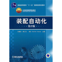 普通高等教育“十一五”国家级规划教材:装配自动化(第2版)