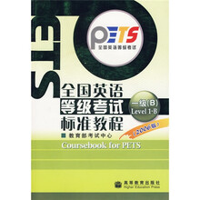 全国英语等级考试标准教程（1级B）（2006版）（附光盘）