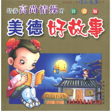 培养高尚情操的美德好故事(注音版)