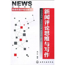 高等学校新闻传播学规划教材：新闻评论思维与写作