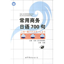 常用商务日语700句（附盘）