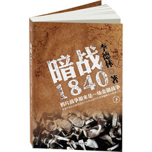 暗战1840：鸦片战争原来是一场金融战争（下）