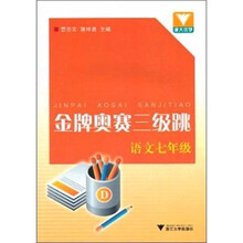 金牌奥赛三级跳:语文七年级