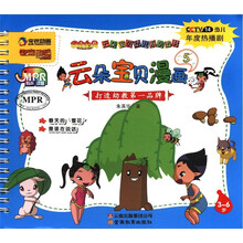 云朵宝贝幼儿系列图书：云朵宝贝漫画（5）（3-6岁）