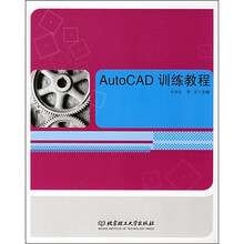 AutoCAD训练教程