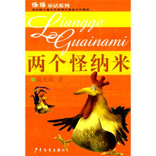 怪怪童话：两个怪纳米