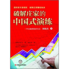 破解庄家的中国式演练
