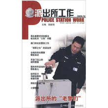 派出所工作（2009.12）