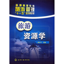 普通高等教育旅游管理“十一五”规划教材：旅游资源学