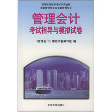 中英合作-管理会计考试指导与模拟试卷