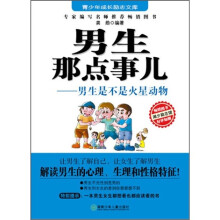 男生那点事儿:男生是不是火星动物