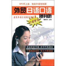 商务外语口语随身听系列:外贸日语口语随身听(附光盘)