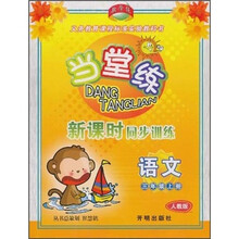 当堂练·新课时同步训练：语文（3年级上册）（人教版）