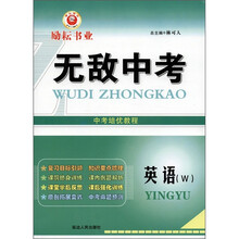 励耘书业·无敌中考·中考培优教程：英语（W）