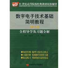 21世纪高等院校经典教材同步辅导·数字电子技术基础简明教程(第3版):全程导学及习题全解