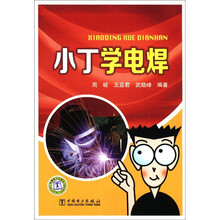 小丁学电焊