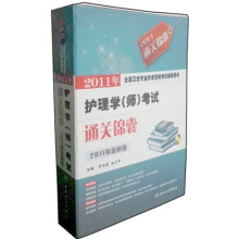 2011年最新版全国卫生专业技术资格考试辅导用书:2011年护理学(师)考试通关锦囊(套装上下册)(附光盘)