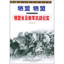 牺盟牺盟：牺盟会及新军抗战纪实