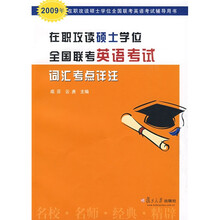 在职攻读硕士学位全国联考英语考试辅导用书:2009在职攻读硕士学位全国联考英语考试词汇考点详注