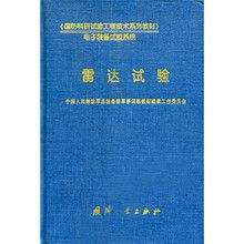 国防科研试验工程技术系列教材:雷达试验(电子装备试验系统)