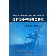 煤矿安全经济开采研究