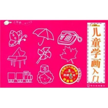 儿童学画入门