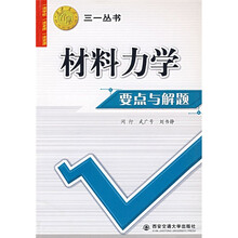 西安交大教学资源库·三一丛书:材料力学要点与解题