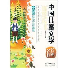 中国儿童文学名家名作小说卷:谁在不远处唱歌