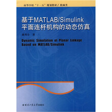 机械类高等学校“十一五”规划教材:基于MATLAB\Simulink平面连杆机构的动态仿真