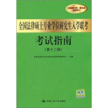 全国法律硕士专业学位研究生入学联考考试指南(第12版)