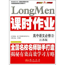 课时作业:高中语文(必修3)(江苏版)
