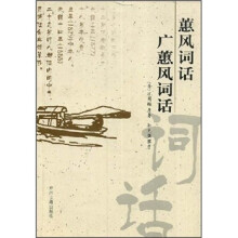 蕙风词话、广蕙风词话