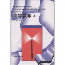 小学教师进修高等师范专科小学教育专业教材：高等数学（上册）