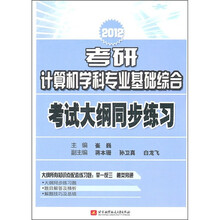 2012考研计算机学科专业基础综合：考试大纲同步练习