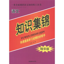 一本全面囊括语文知识的工具书:语文知识集锦(精华版)