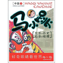 马小跳左手历史右手地理：中国（上）