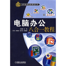 电脑办公八合一教程