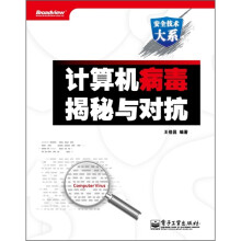 计算机病毒揭秘与对抗
