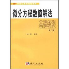 21世纪高等院校教材：微分方程数值解法基础教程