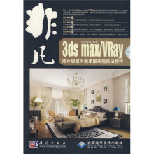 3ds Max/VRay照片级室内效果图表现技法精粹（附赠DVD光盘1张）
