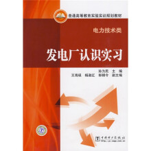 普通高等教育实验实训规划教材:发电厂认识实习(电力技术类)
