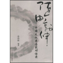 随曲就伸：中国太极拳名家对话录