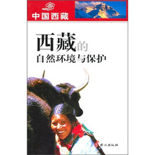 西藏的自然环境与保护
