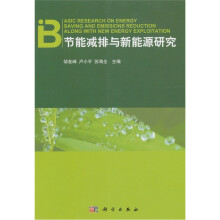 节能减排与新能源研究