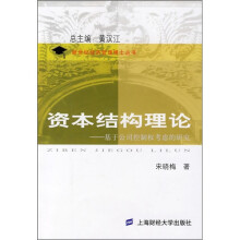资本结构理论:基于公司控制权考虑的研究