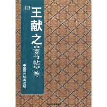 中国历代经典法帖:晋·王献之《夏节帖》等