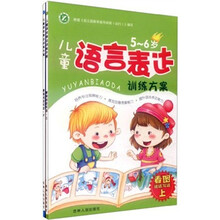 儿童语言表达训练方案（看图说话写话5-6岁）（套装上下册）