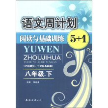 语文周计划阅读与基础训练5+1(8年级下)